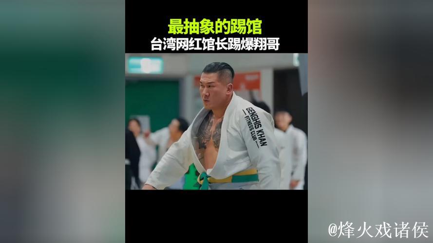 旋风翔哥踢馆台湾网红馆长，结果被一顿大鞭腿踢成了陀螺！