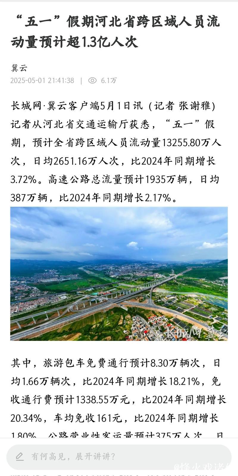 “五一”假期首日中国跨区域人员流动预计超3.4亿人次